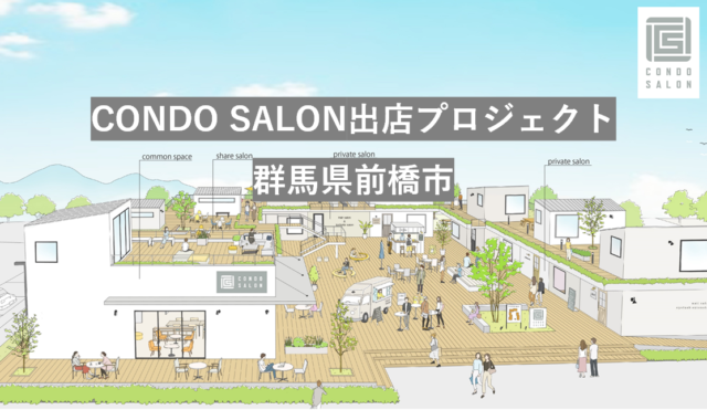 募集中【群馬県前橋市】CONDO SALON出店プロジェクト（定員２０名）