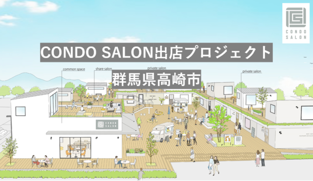 募集中【群馬県高崎市】CONDO SALON出店プロジェクト（定員20名）